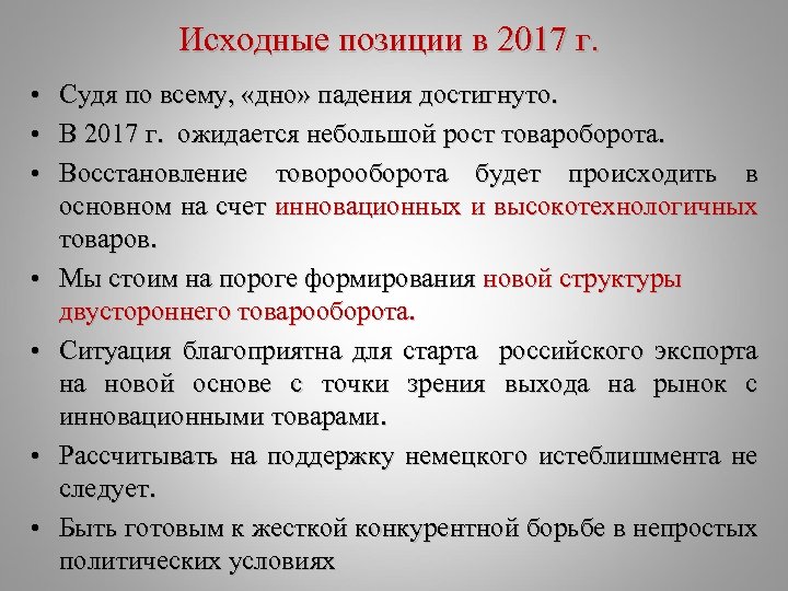 Исходные позиции в 2017 г. • Судя по всему, «дно» падения достигнуто. • В