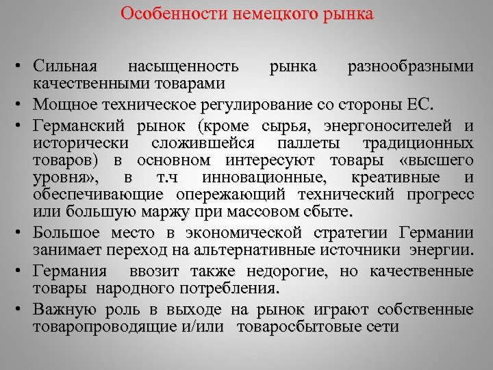Особенности немецкого рынка • Сильная насыщенность рынка разнообразными качественными товарами • Мощное техническое регулирование