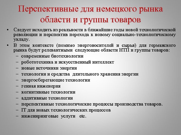 Перспективные для немецкого рынка области и группы товаров • Cледует исходить из реальности в
