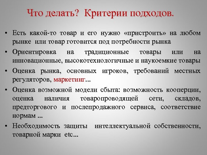 Что делать? Критерии подходов. • Есть какой-то товар и его нужно «пристроить» на любом