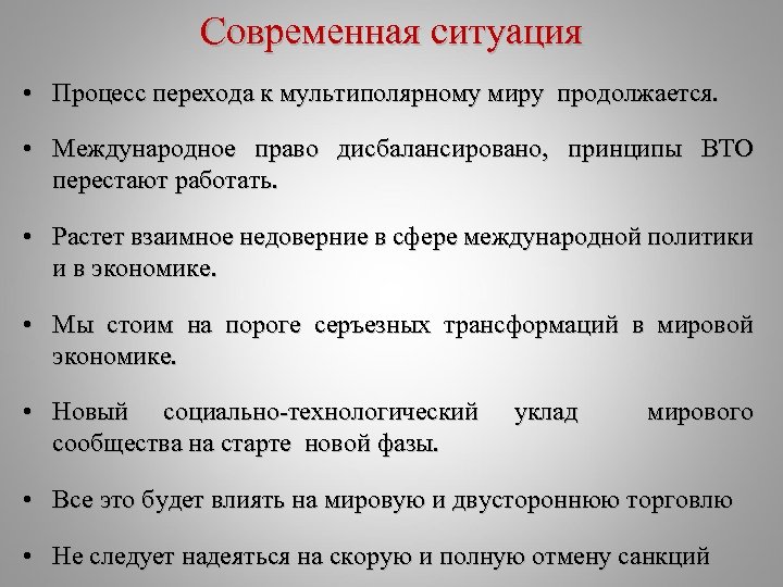 Современная ситуация • Процесс перехода к мультиполярному миру продолжается. • Международное право дисбалансировано, принципы