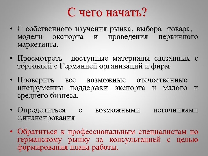 С чего начать? • С собственного изучения рынка, выбора товара, модели экспорта и проведения