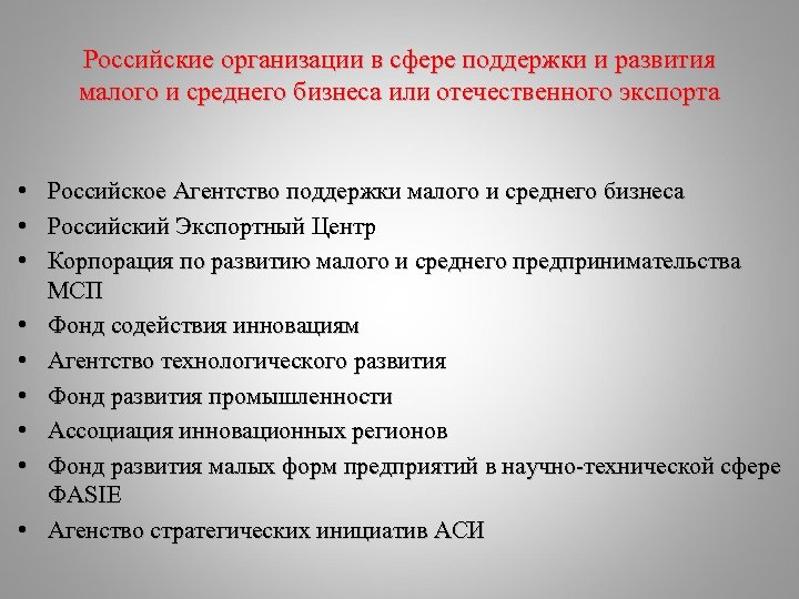 Российские организации в сфере поддержки и развития малого и среднего бизнеса или отечественного экспорта