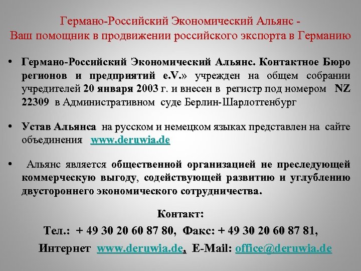 Германо-Российский Экономический Альянс Ваш помощник в продвижении российского экспорта в Германию • Германо-Российский Экономический
