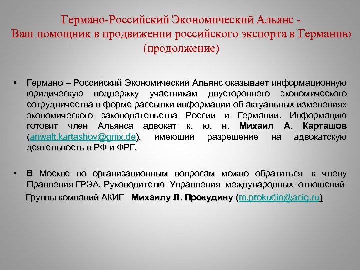 Германо-Российский Экономический Альянс Ваш помощник в продвижении российского экспорта в Германию (продолжение) • •