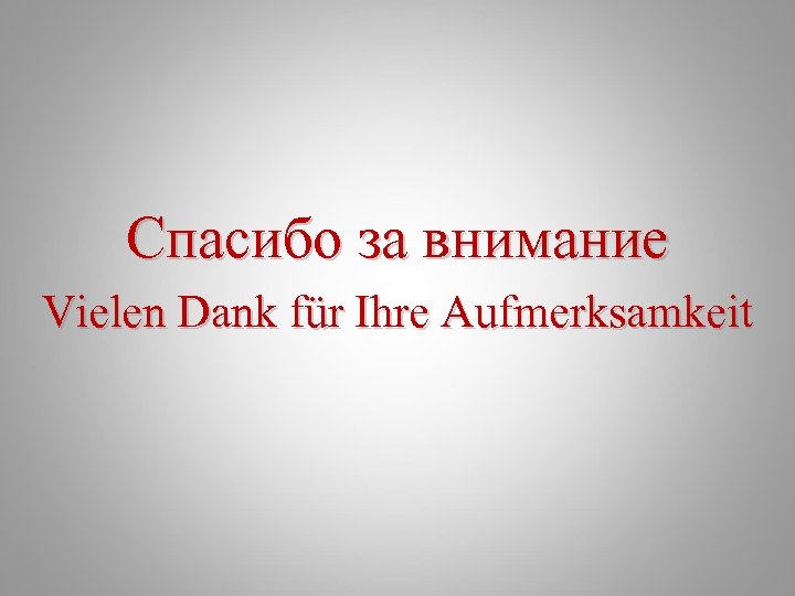 Спасибо за внимание Vielen Dank für Ihre Aufmerksamkeit 