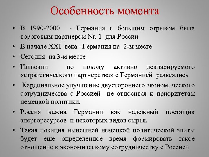 Особенность момента • В 1990 -2000 - Германия с большим отрывом была тороговым партнером