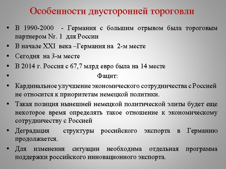 Особенности двусторонней тороговли • В 1990 -2000 - Германия с большим отрывом была тороговым