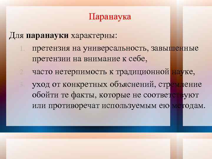Паранаука Для паранауки характерны: 1. претензия на универсальность, завышенные претензии на внимание к себе,