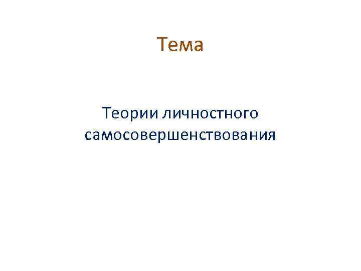 Тема Теории личностного самосовершенствования 