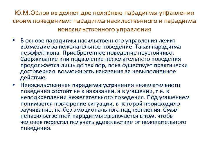 Ю. М. Орлов выделяет две полярные парадигмы управления своим поведением: парадигма насильственного и парадигма