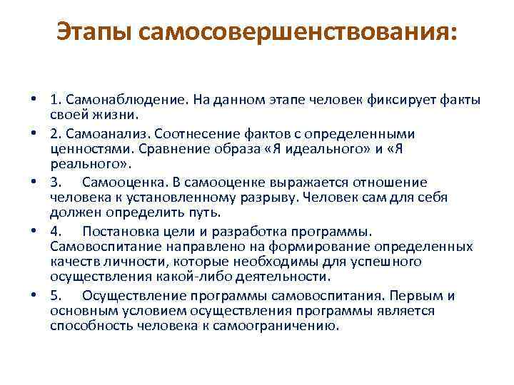 Этапы самосовершенствования: • 1. Самонаблюдение. На данном этапе человек фиксирует факты своей жизни. •