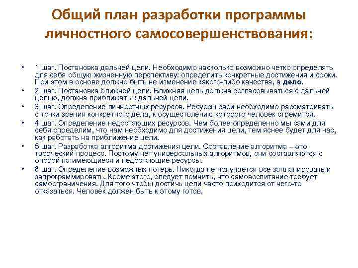 Общий план разработки программы личностного самосовершенствования: • • • 1 шаг. Постановка дальней цели.