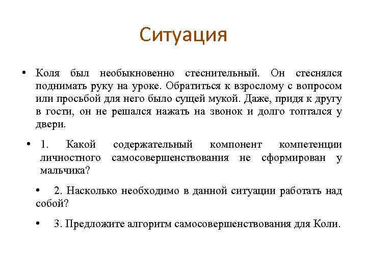 Ситуация • Коля был необыкновенно стеснительный. Он стеснялся поднимать руку на уроке. Обратиться к