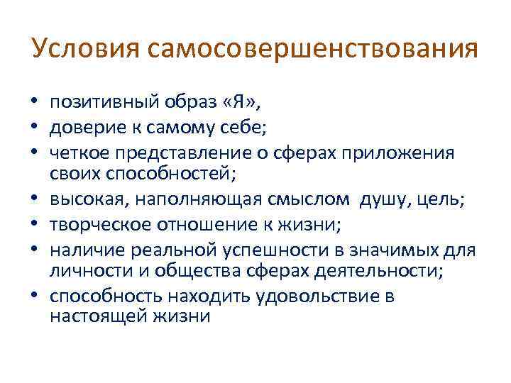Условия самосовершенствования • позитивный образ «Я» , • доверие к самому себе; • четкое