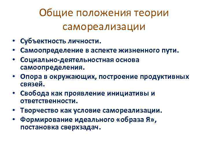Общие положения теории самореализации • Субъектность личности. • Самоопределение в аспекте жизненного пути. •