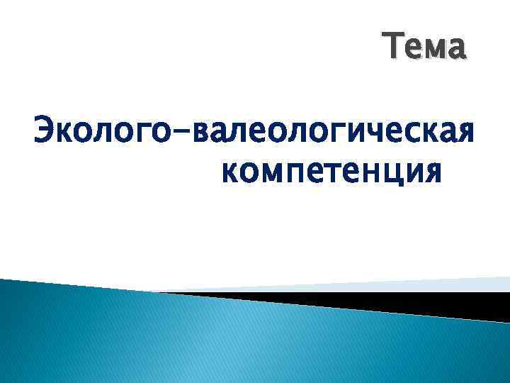 Тема Эколого-валеологическая компетенция 
