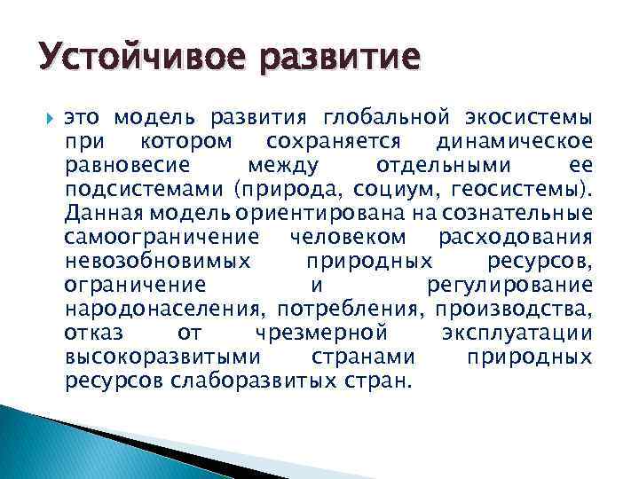 Устойчивое развитие это модель развития глобальной экосистемы при котором сохраняется динамическое равновесие между отдельными