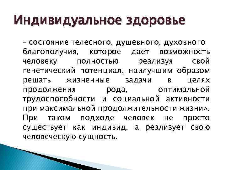 Индивидуальное здоровье – состояние телесного, душевного, духовного благополучия, которое дает возможность человеку полностью реализуя