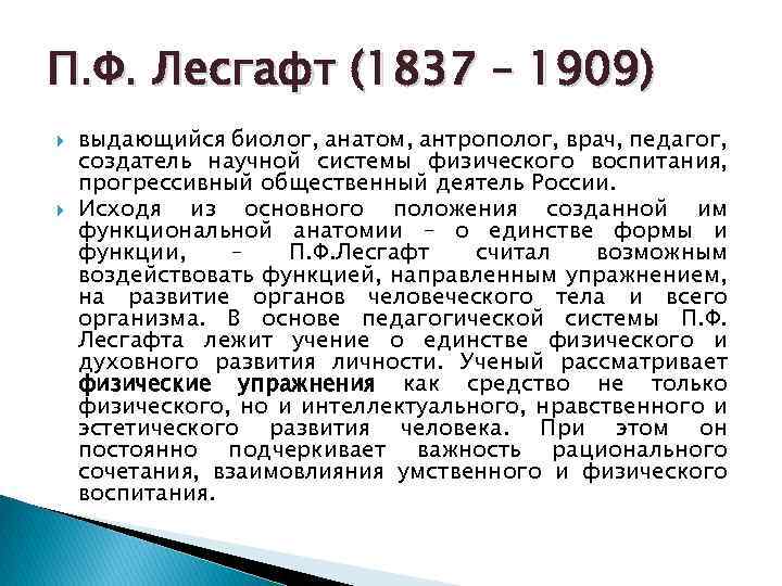 П. Ф. Лесгафт (1837 – 1909) выдающийся биолог, анатом, антрополог, врач, педагог, создатель научной