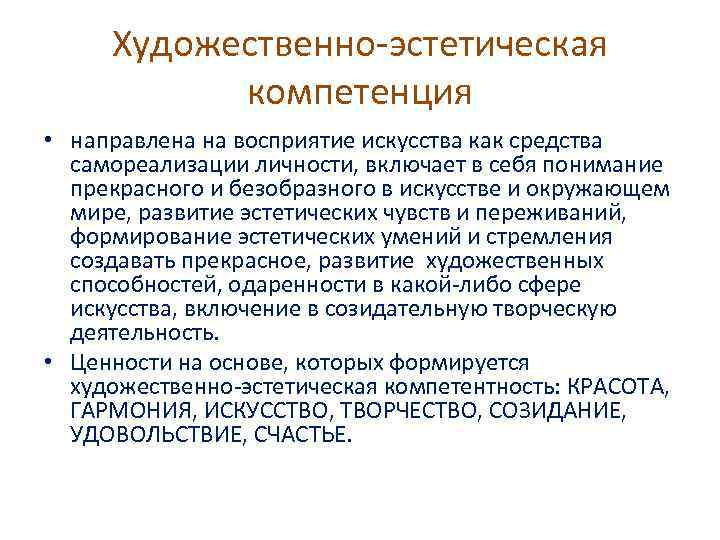Художественно-эстетическая компетенция • направлена на восприятие искусства как средства самореализации личности, включает в себя