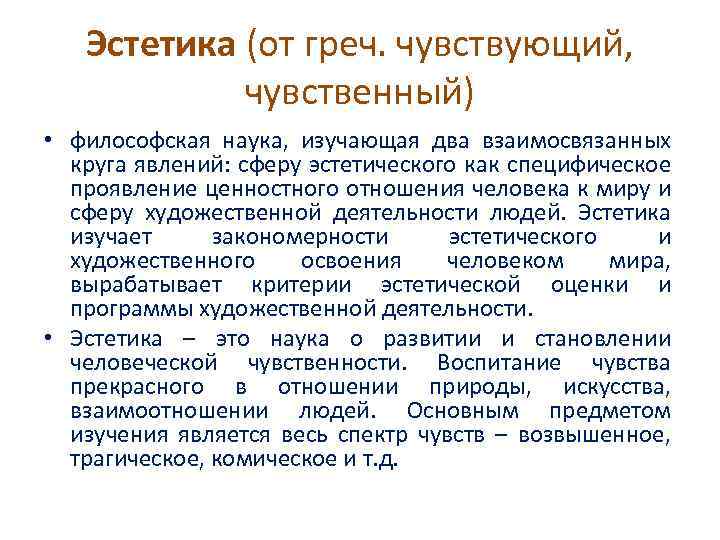 Эстетика (от греч. чувствующий, чувственный) • философская наука, изучающая два взаимосвязанных круга явлений: сферу