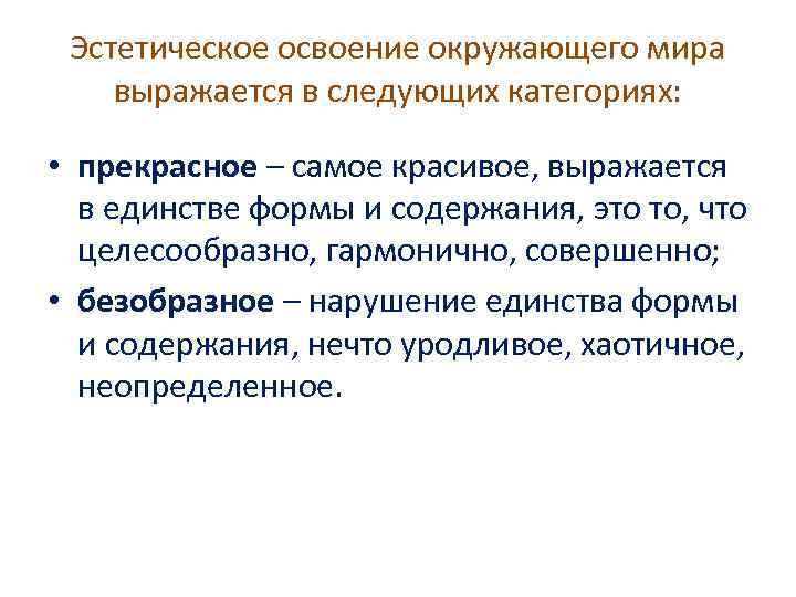 Эстетическое освоение окружающего мира выражается в следующих категориях: • прекрасное – самое красивое, выражается