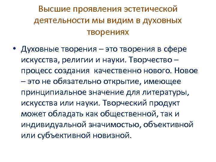 Высшие проявления эстетической деятельности мы видим в духовных творениях • Духовные творения – это