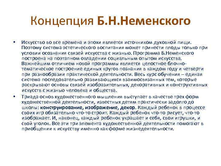 Концепция Б. Н. Неменского • • Искусство во все времена и эпохи является источником