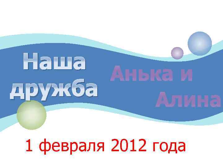 Наша Анька и дружба Алина 1 февраля 2012 года 