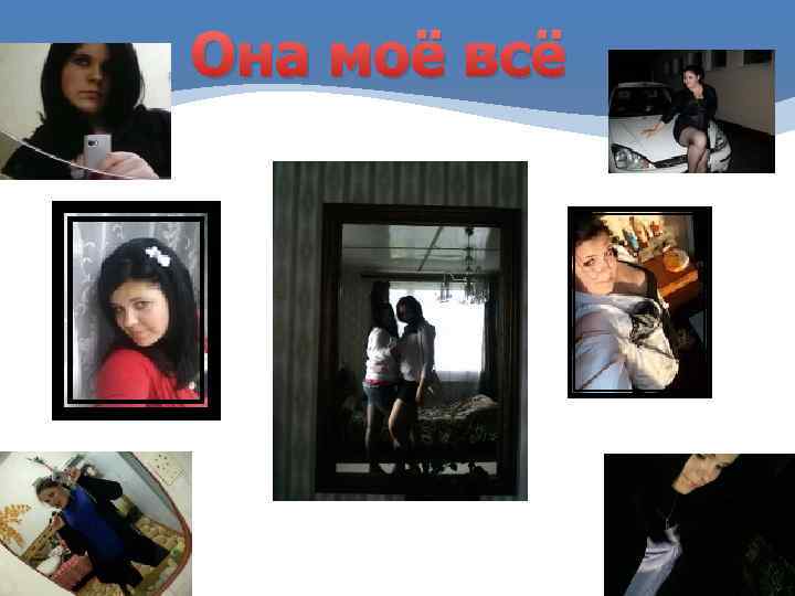 Она моё всё 