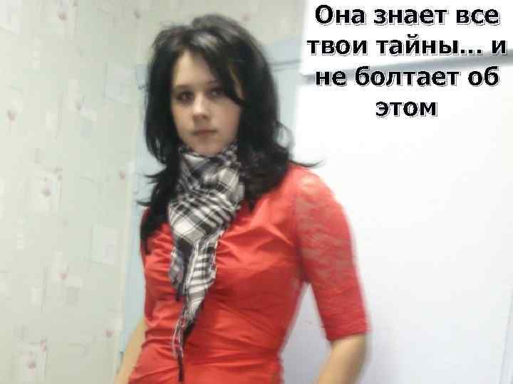 Она знает все твои тайны. . . и не болтает об этом 