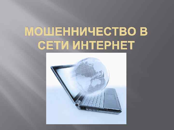 МОШЕННИЧЕСТВО В СЕТИ ИНТЕРНЕТ 