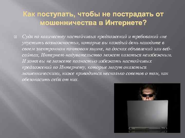 Как поступать, чтобы не пострадать от мошенничества в Интернете? Судя по количеству настойчивых предложений