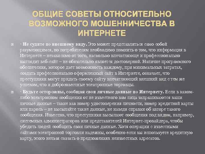 ОБЩИЕ СОВЕТЫ ОТНОСИТЕЛЬНО ВОЗМОЖНОГО МОШЕННИЧЕСТВА В ИНТЕРНЕТЕ · Не судите по внешнему виду. Это