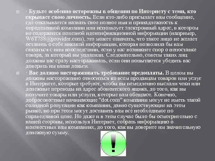  · Будьте особенно осторожны в общении по Интернету с теми, кто скрывает свою