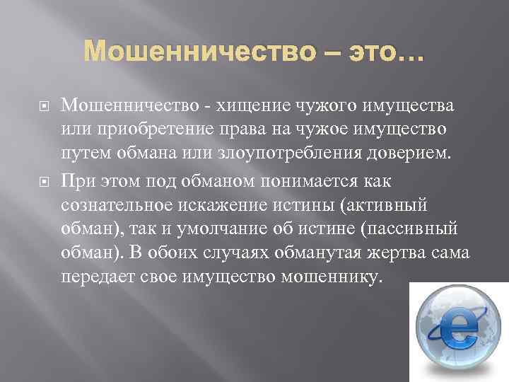 Мошенничество – это… Мошенничество - хищение чужого имущества или приобретение права на чужое имущество