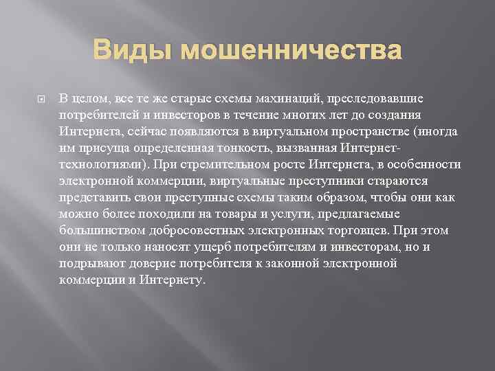 Виды мошенничества В целом, все те же старые схемы махинаций, преследовавшие потребителей и инвесторов