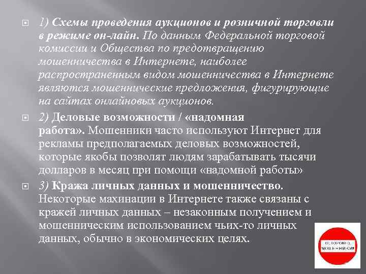  1) Схемы проведения аукционов и розничной торговли в режиме он-лайн. По данным Федеральной