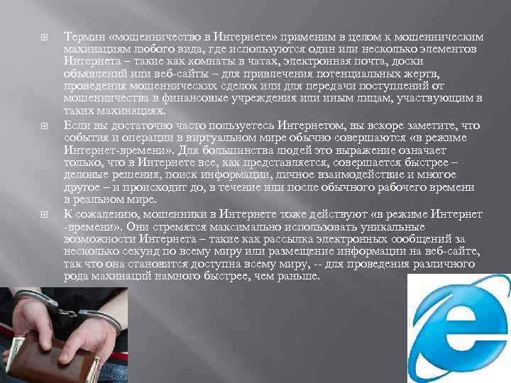  Термин «мошенничество в Интернете» применим в целом к мошенническим махинациям любого вида, где