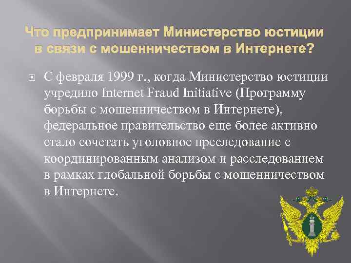 Что предпринимает Министерство юстиции в связи с мошенничеством в Интернете? С февраля 1999 г.