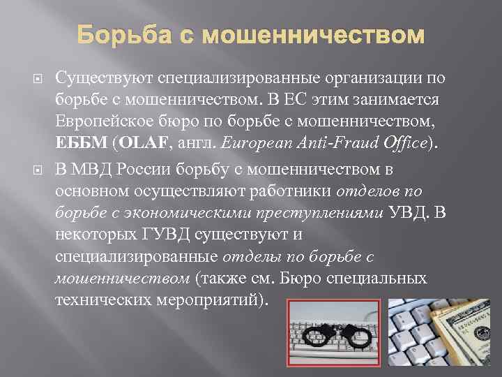 Борьба с мошенничеством Существуют специализированные организации по борьбе с мошенничеством. В ЕС этим занимается