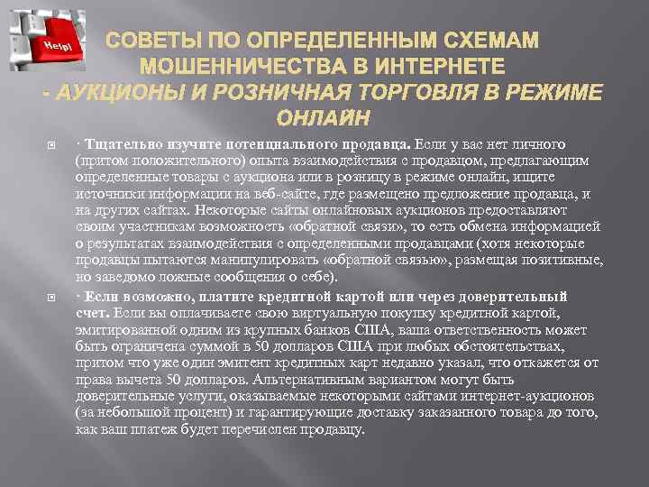 СОВЕТЫ ПО ОПРЕДЕЛЕННЫМ СХЕМАМ МОШЕННИЧЕСТВА В ИНТЕРНЕТЕ - АУКЦИОНЫ И РОЗНИЧНАЯ ТОРГОВЛЯ В РЕЖИМЕ