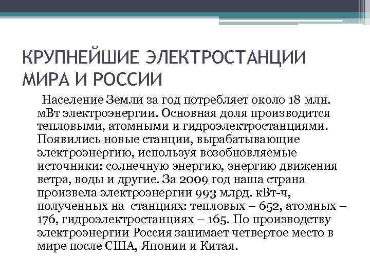 КРУПНЕЙШИЕ ЭЛЕКТРОСТАНЦИИ МИРА И РОССИИ Население Земли за год потребляет около 18 млн. м.