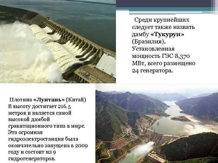  Среди крупнейших следует также назвать дамбу «Тукуруи» (Бразилия). Установленная мощность ГЭС 8, 370