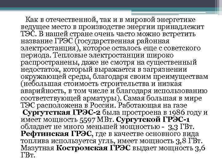 Как в отечественной, так и в мировой энергетике ведущее место в производстве энергии