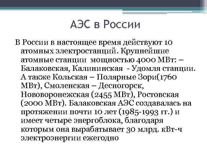 АЭС в России В России в настоящее время действуют 10 атомных электростанций. Крупнейшие атомные