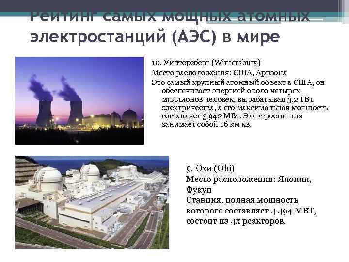 Рейтинг самых мощных атомных электростанций (АЭС) в мире 10. Уинтерсберг (Wintersburg) Место расположения: США,