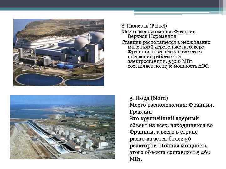 6. Палюэль (Paluel) Место расположения: Франция, Верхняя Нормандия Станция располагается в неожиданно маленькой деревеньке