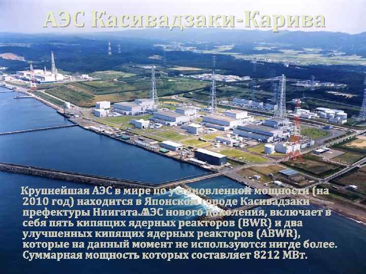 АЭС Касивадзаки-Карива Крупнейшая АЭС в мире по установленной мощности (на 2010 год) находится в